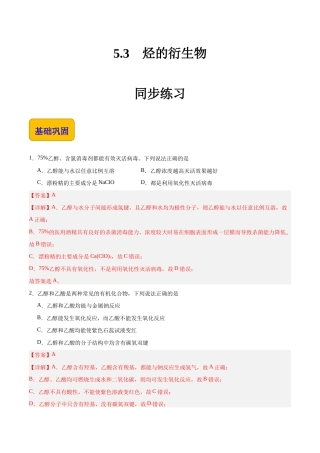 5.3 烃的衍生物（练习）-【中职专用】高中化学同步精品课堂（高教版2021通用类）（解析版）.docx