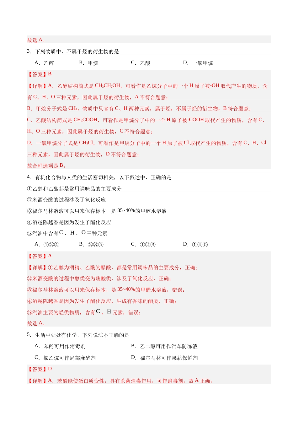 5.3 烃的衍生物（练习）-【中职专用】高中化学同步精品课堂（高教版2021通用类）（解析版）.docx_第2页