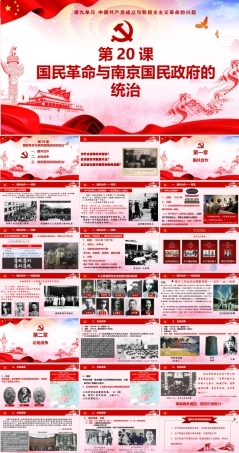 第20课 国民革命与南京国民政府的统治（课件）-《中国历史》（高教版2023•基础模块）.pptx