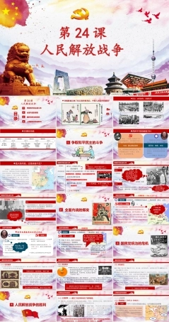 第24课 人民解放战争（课件）-《中国历史》（高教版2023 基础模块）.pptx