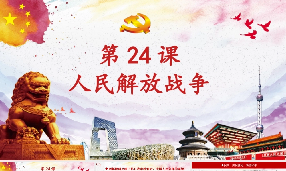 第24课 人民解放战争（课件）-《中国历史》（高教版2023 基础模块）.pptx