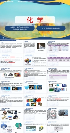 6.3 合成高分子化合物（课件）-【中职专用】高中化学（高教版2021通用类）.pptx