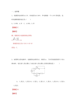 主题四直流电及其应用 第二节全电路欧姆定律-【中职专用】高中物理（高教版通用类）（解析版）.docx