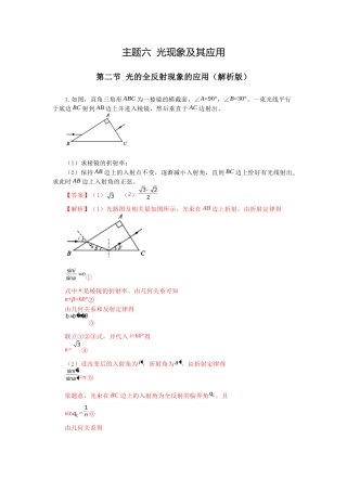 主题六 光现象及其应用 第二节 光的全反射现象应用-【中职专用】高中物理（高教版通用类）（解析版）.docx
