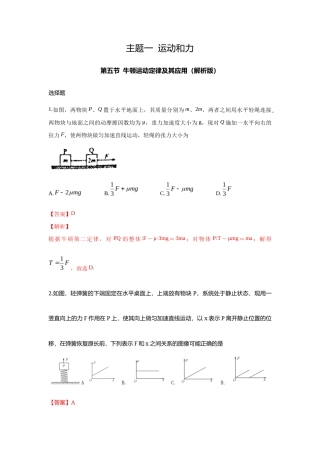 主题一 运动和力 第五节牛顿运动定律及其应用-【中职专用】高中物理（高教版通用类）（解析版）.docx