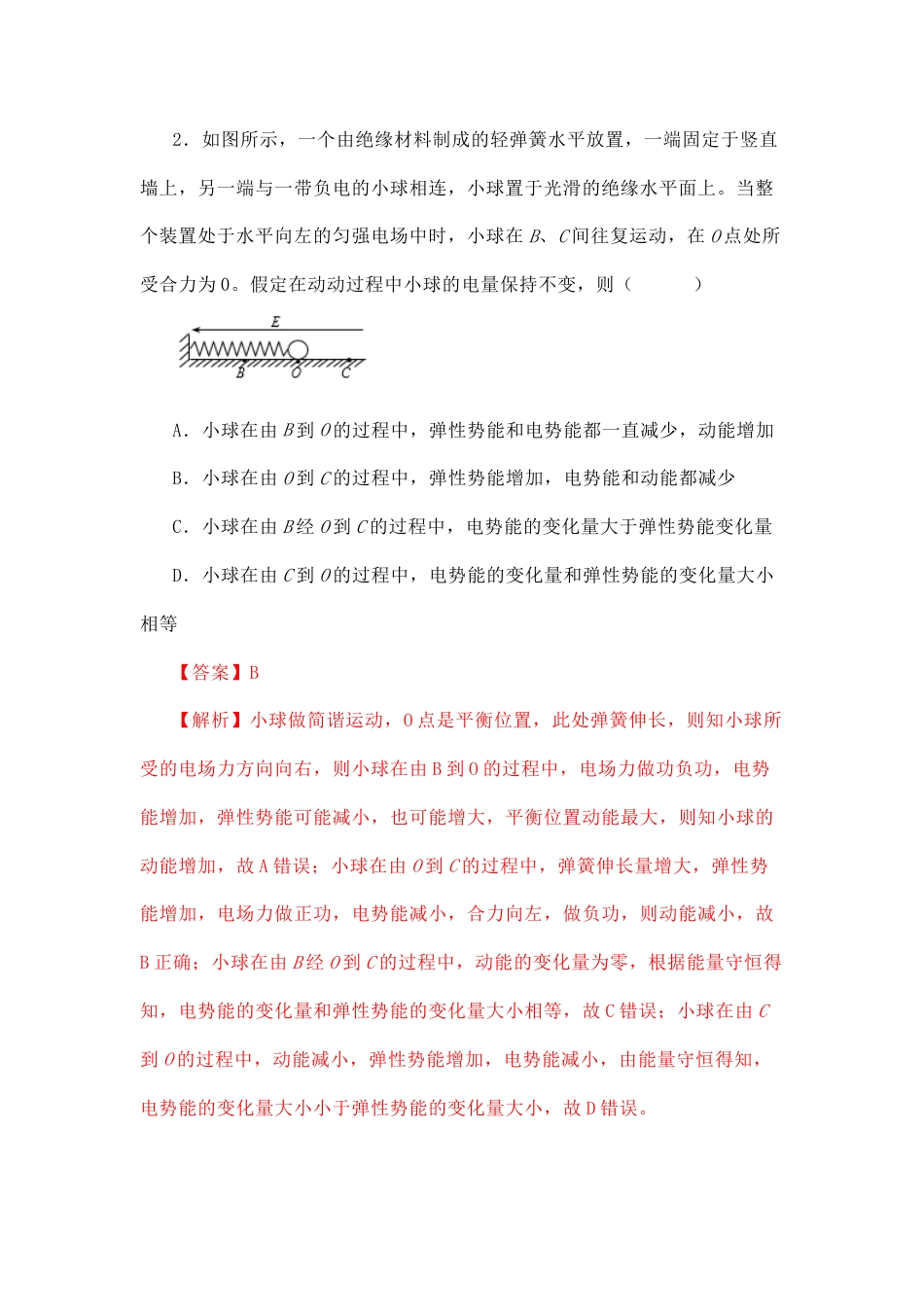 主题五 电与磁及其应用 第一节 电场 电场强度-【中职专用】高中物理（高教版通用类） （解析版）.docx_第2页