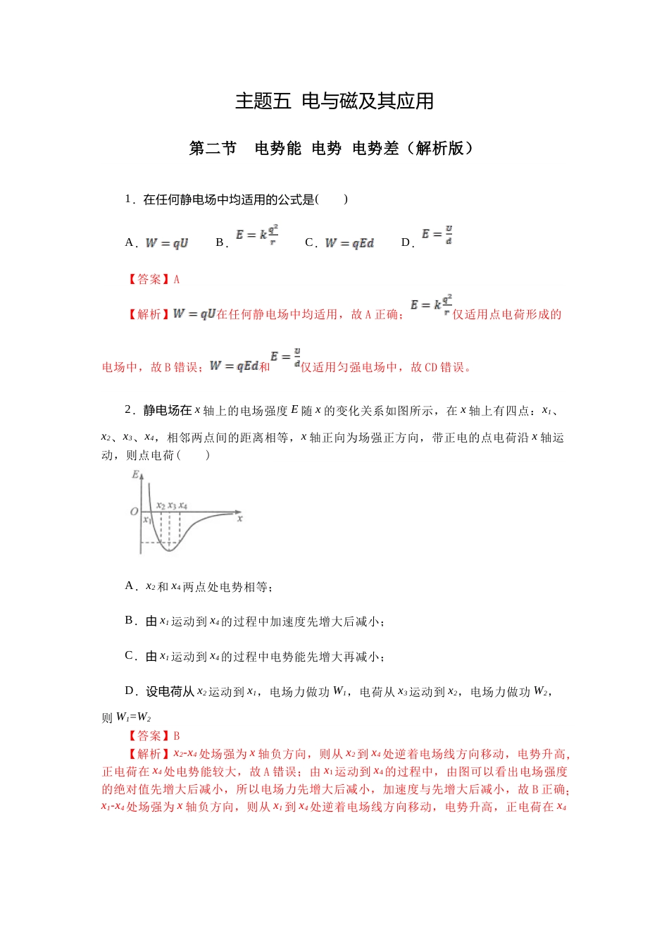 主题五 电与磁及其应用 第二节 电势能 电势 电势差-【中职专用】高中物理（高教版通用类）（解析版） .docx_第1页