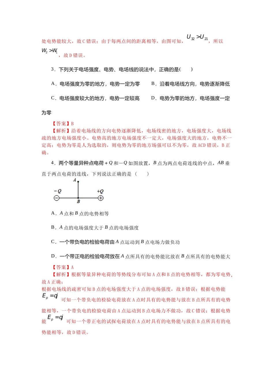 主题五 电与磁及其应用 第二节 电势能 电势 电势差-【中职专用】高中物理（高教版通用类）（解析版） .docx_第2页