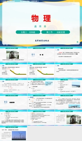 第二节+动能定理（教学课件）-【中职专用】高中物理（高教版通用类）.pptx
