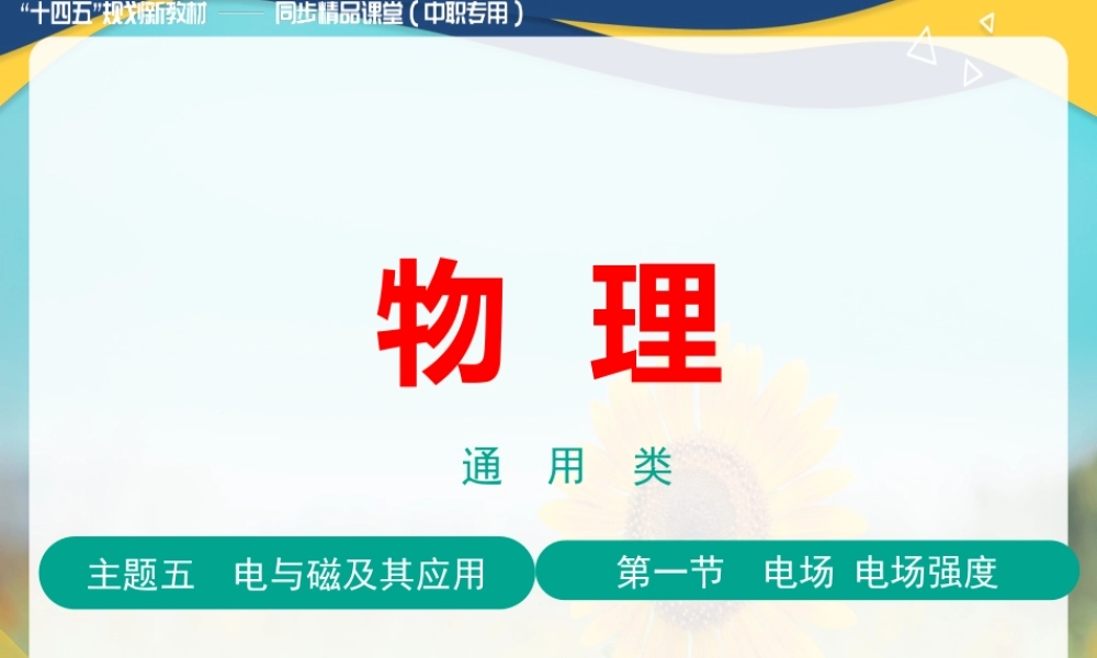 第一节 电场电场强度（教学课件）-【中职专用】高中物理（高教版通用类）.pptx