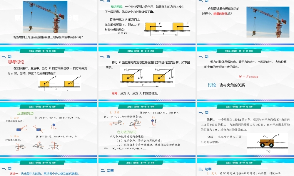第一节+功 功率（教学课件）-【中职专用】高中物理（高教版通用类）.pptx