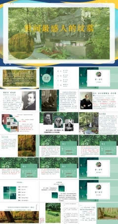 世间最感人的坟墓（同步课件）-中职高一语文下册（高教版）.pptx