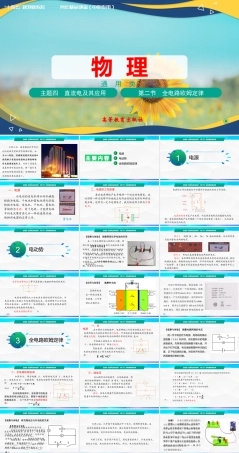 第二节+全电路定律（教学课件））-【中职专用】高中物理（高教版通用类）.pptx