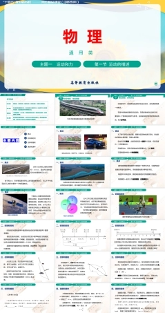 第一节 运动的描述(教学课件）-【中职专用】高中物理（高教版通用类）.pptx