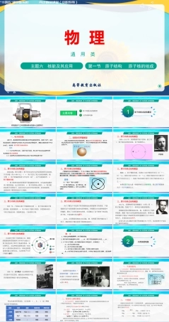 第一节+原子结构原子核的组成（教学课件）-【中职专用】高中物理（高教版通用类）.pptx