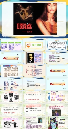 《项链）》课件-【中职专用】高一语文（高教版2023基础模块下册）.pptx