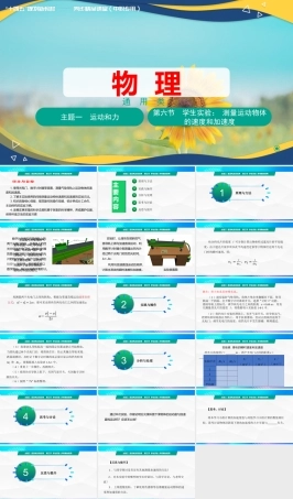 第六节+学生实验测量运动物体的速度和加速度（教学课件）-【中职专用】高中物理同步精品课堂（高教版通用类）.pptx