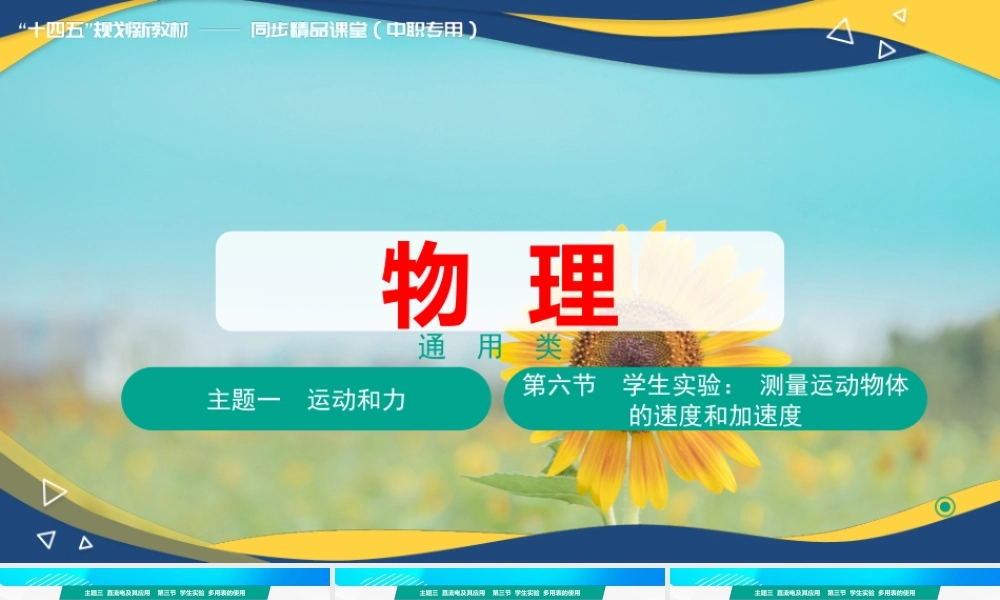 第六节+学生实验测量运动物体的速度和加速度（教学课件）-【中职专用】高中物理同步精品课堂（高教版通用类）.pptx