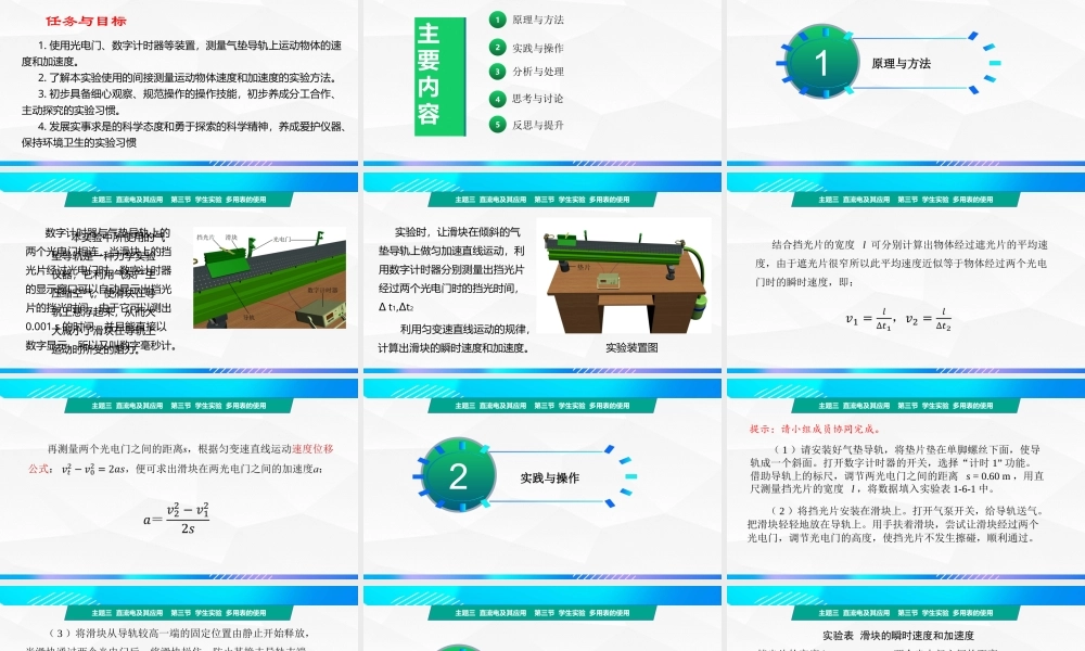 第六节+学生实验测量运动物体的速度和加速度（教学课件）-【中职专用】高中物理同步精品课堂（高教版通用类）.pptx