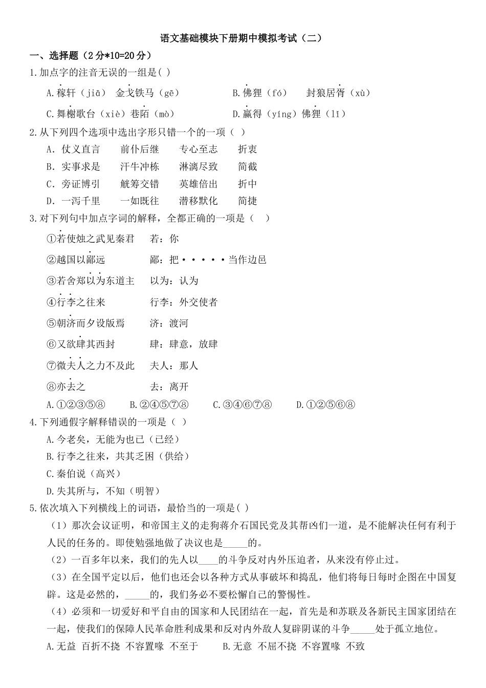 期中模拟卷02-【中职专用】2023-2024学年高一语文基础模块下册期中模拟试卷（高教2023版）解析版.docx_第1页