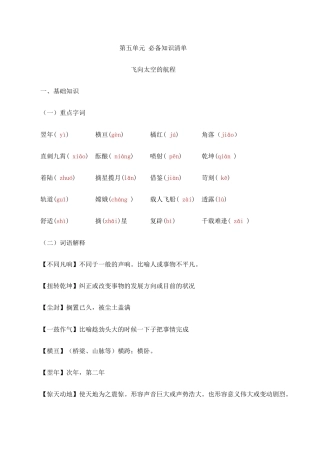 《飞向太空的航程》 知识清单-【中职专用】高一语文知识清单（高教版2023基础模块下册）.docx