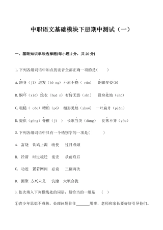 期中测试卷（一）-【中职专用】高一语文下学期同步测试卷（高教版2023基础模块下册）解析版.docx