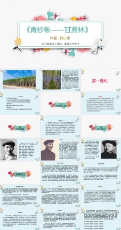 《青纱帐——甘蔗林》-【中职专用】高一语文同步教学优质课件（高教版2023 基础模块下册）.pptx