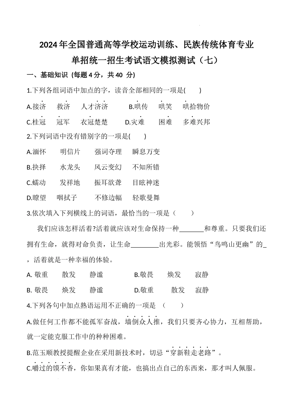 2024年全国普通高等学校运动训练、民族传统体育专业单招统一招生考试语文模拟测试（七）（含参考答案）.docx_第1页