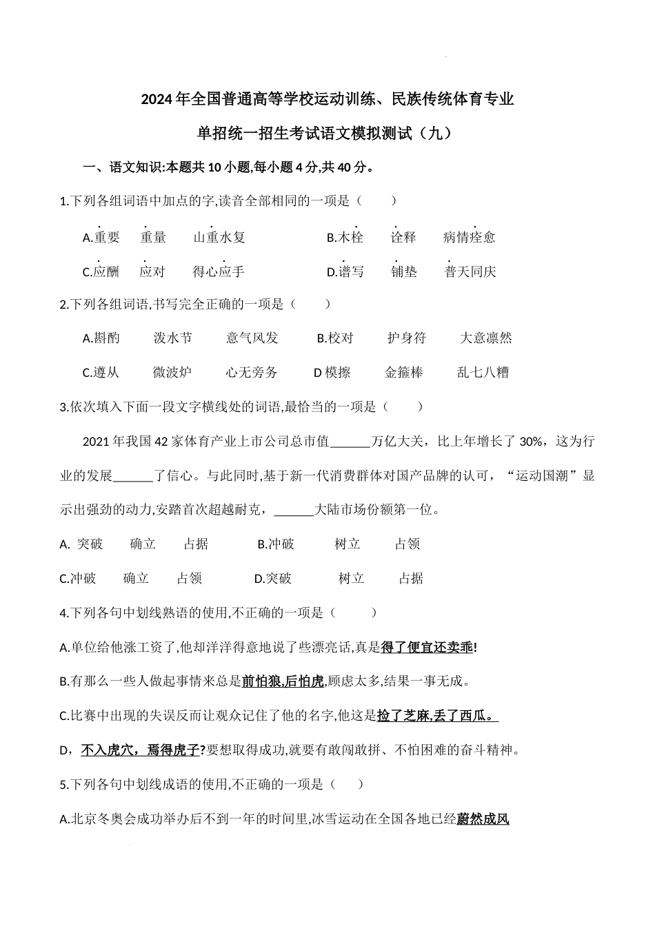 2024年全国普通高等学校运动训练、民族传统体育专业单招统一招生考试语文模拟测试（九）.docx_第1页