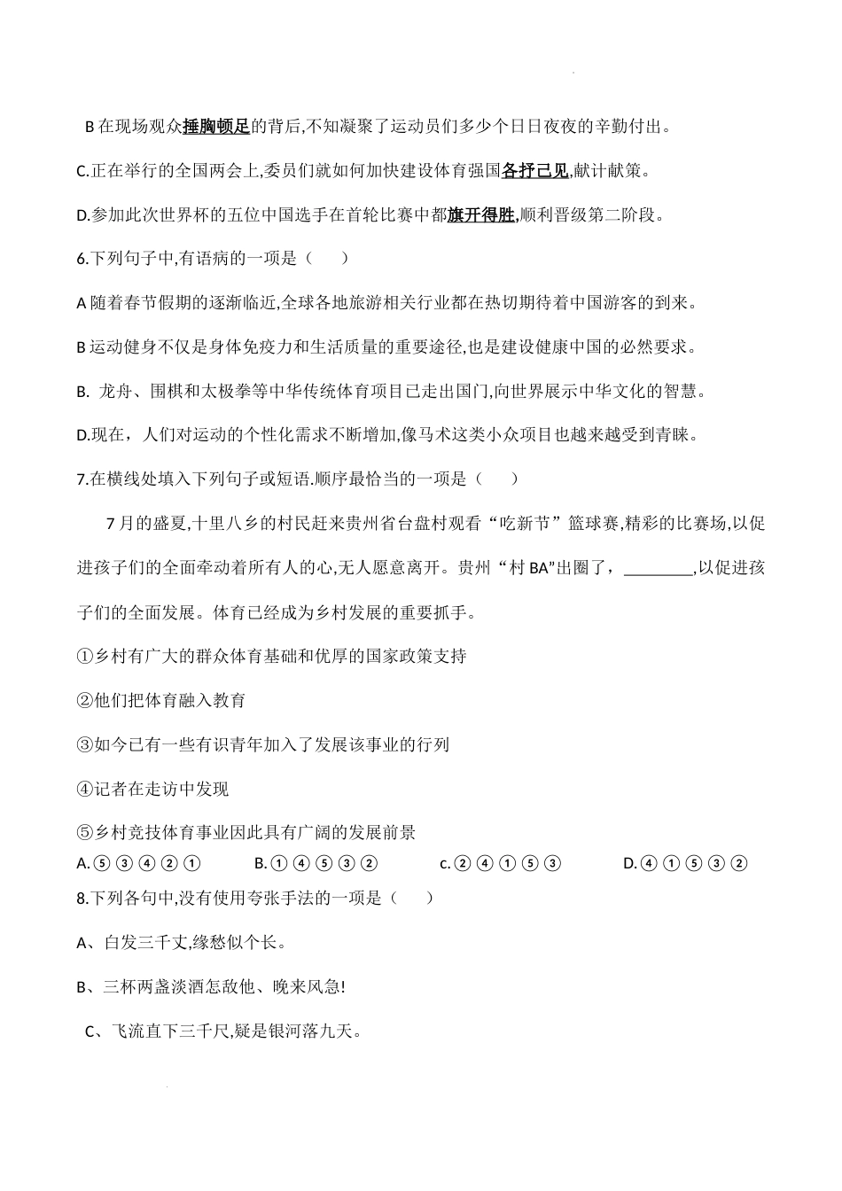 2024年全国普通高等学校运动训练、民族传统体育专业单招统一招生考试语文模拟测试（九）.docx_第2页