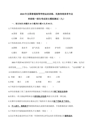2024年全国普通高等学校运动训练、民族传统体育专业单招统一招生考试语文模拟测试（九）.docx