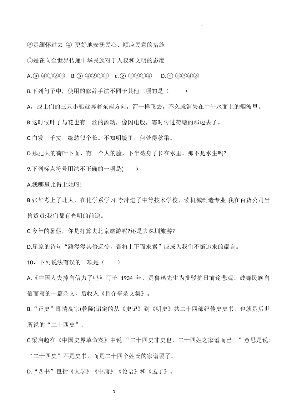 2024年全国普通高等学校运动训练、民族传统体育专业单招统一招生考试语文模拟测试（四）.docx_第3页