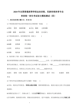 2024年全国普通高等学校运动训练、民族传统体育专业单招统一招生考试语文模拟测试（四）.docx