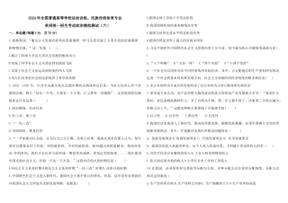 2024年全国普通高等学校运动训练、民族传统体育专业单招统一招生考试政治模拟测试（六）.docx