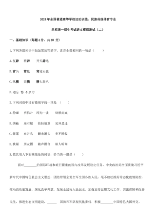 2024年全国普通高等学校运动训练、民族传统体育专业单招统一招生考试语文模拟测试（二）.docx