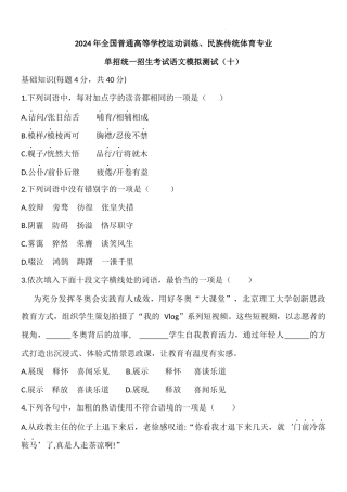 2024年全国普通高等学校运动训练、民族传统体育专业单招统一招生考试语文模拟测试（十）.docx