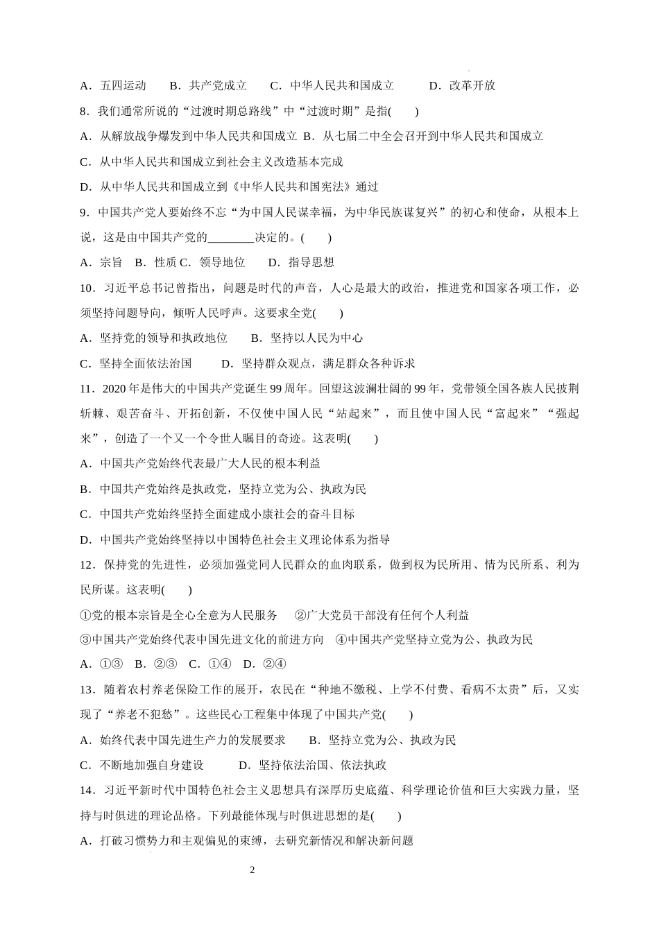 2024年全国普通高等学校运动训练、民族传统体育专业单招统一招生考试政治模拟测试（二）.docx_第2页