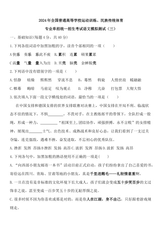 2024年全国普通高等学校运动训练、民族传统体育专业单招统一招生考试语文模拟测试（三）.docx