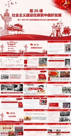 第26课 社会主义建设在探索中曲折发展（课件）-《中国历史》（高教版2023 基础模块）.pptx