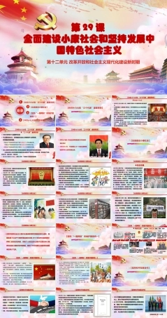 第29课 全面建设小康社会和坚持发展中国特色社会主义（课件）-《中国历史》（高教版2023 基础模块）.pptx