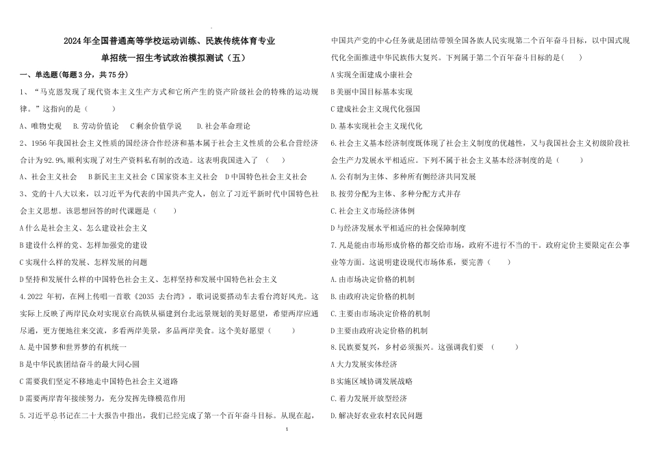 2024年全国普通高等学校运动训练、民族传统体育专业单招统一招生考试政治模拟测试（五）.docx_第1页