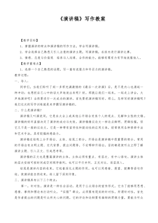 《演讲稿》（教案）-【中职专用】中职语文高一单元写作指导（高教版2023基础模块下册）.docx