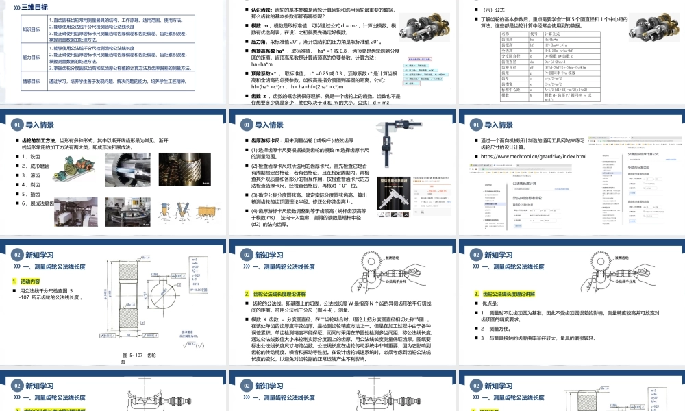 5.6任务5测量渐开线圆柱齿轮（课件）高一《极限配合与技术测量》同步精品课堂（高教版第4版）.pptx