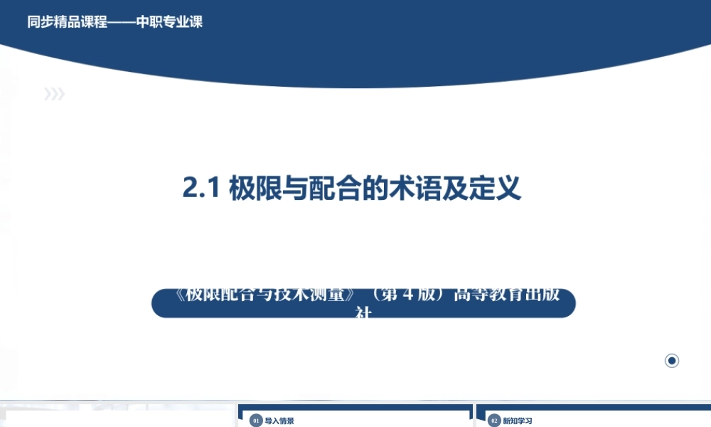 2.1极限与配合的术语及定义（课件）-《极限配合与技术测量》同步精品课堂（高教版 第4版）.pptx
