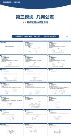 3.3几何公差的标注方法（课件）-高一-《极限配合与技术测量》同步精品课堂（高教版 第4版）.pptx
