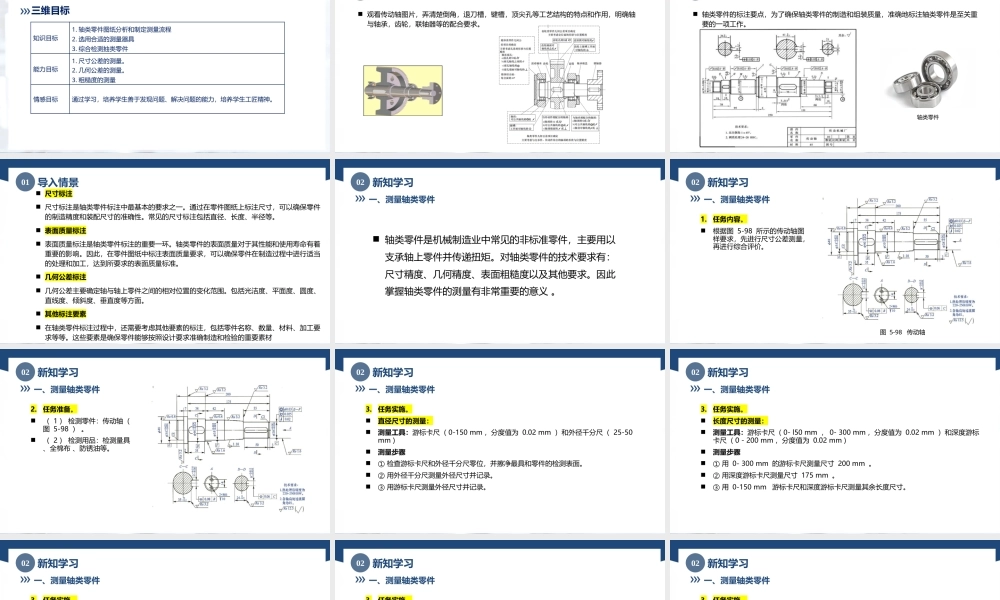 5.6任务1测量轴类零件（课件）-高一-《极限配合与技术测量》同步精品课堂（高教版-第4版）.pptx