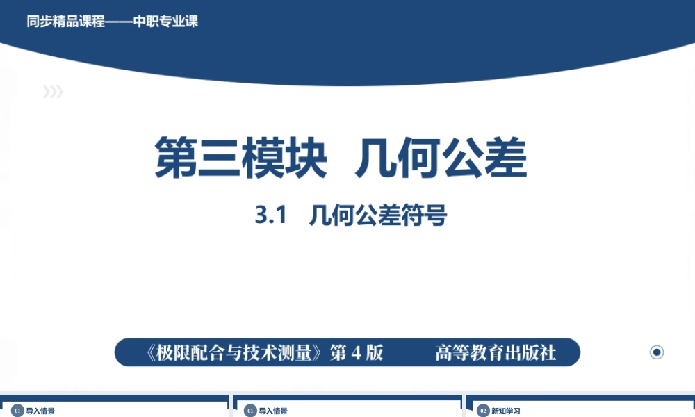 3.1几何公差符号（课件）高一《极限配合与技术测量》同步精品课堂（高教版第4版）.pptx