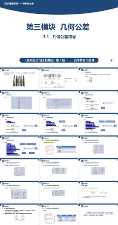 3.1几何公差符号（课件）高一《极限配合与技术测量》同步精品课堂（高教版第4版）.pptx
