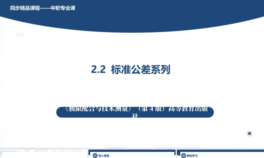 2.2标准公差系列（课件）-《极限配合与技术测量》同步精品课堂（高教版 第4版）.pptx