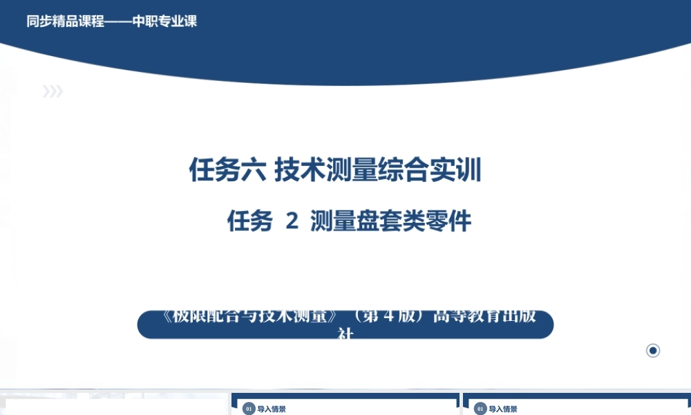 5.6任务2测量盘套类零件（课件）-高一-《极限配合与技术测量》同步精品课堂（高教版-第4版）.pptx